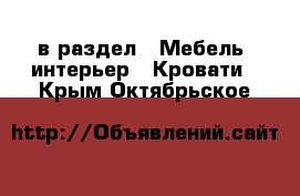  в раздел : Мебель, интерьер » Кровати . Крым,Октябрьское